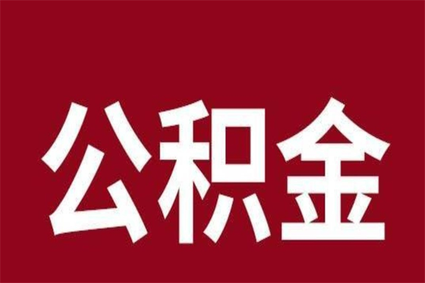 盱眙一年提取一次公积金流程（一年一次提取住房公积金）